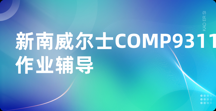 新南威尔士COMP9311作业辅导
