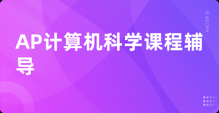 AP计算机科学课程辅导