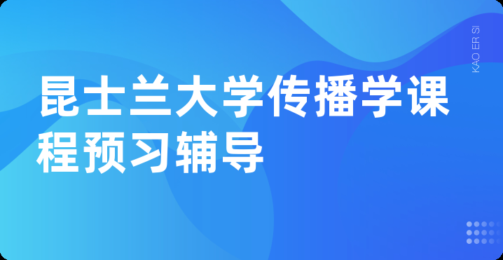 昆士兰大学传播学课程预习辅导