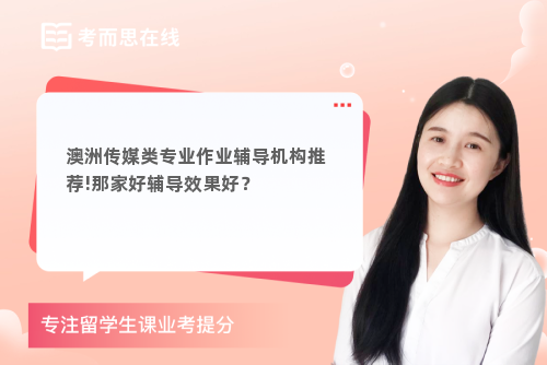 澳洲传媒类专业作业辅导机构推荐!那家好辅导效果好？