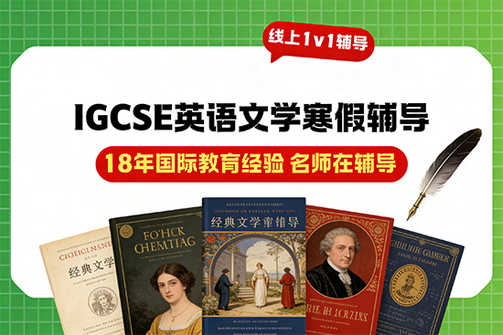 IGCSE英语文学寒假短期集训班哪家能快速查漏补缺？