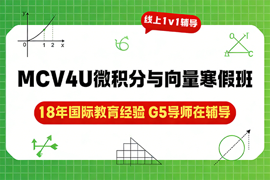 MCV4U微积分与向量寒假辅导班哪家好? MCV4U微积分与向量寒假辅导班哪家好?