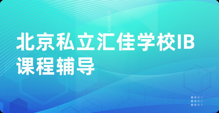 北京私立汇佳学校IB课程辅导