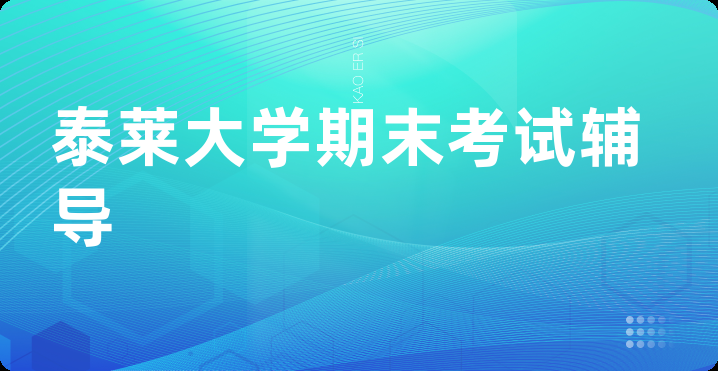 泰莱大学期末考试辅导