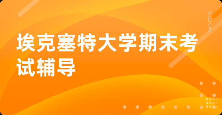 埃克塞特大学期末考试辅导