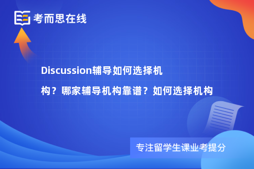Discussion辅导如何选择机构？哪家辅导机构靠谱？如何选择机构
