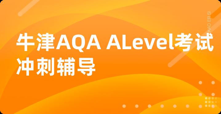 牛津AQA ALevel考试冲刺辅导