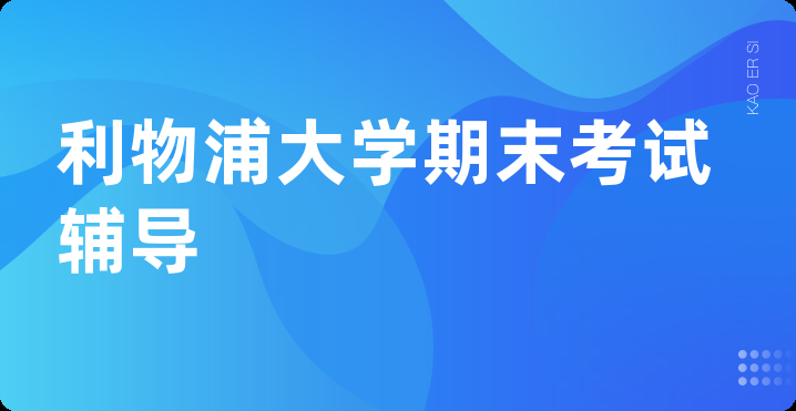 利物浦大学期末考试辅导