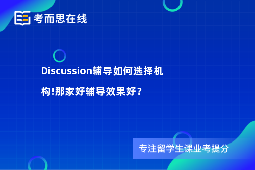 Discussion辅导如何选择机构!那家好辅导效果好？