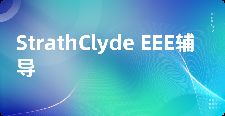 StrathClyde EEE辅导