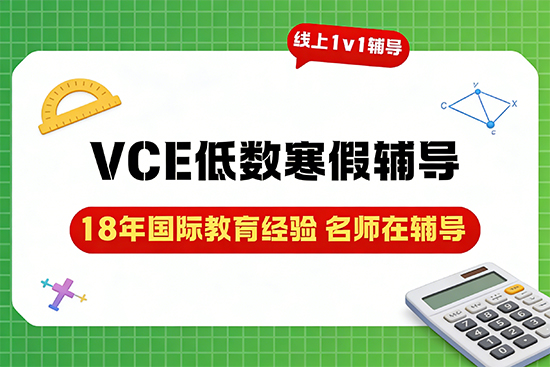 VCE低数寒假辅导班哪家经验丰富? VCE低数寒假辅导班哪家经验丰富?