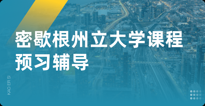 密歇根州立大学课程预习辅导