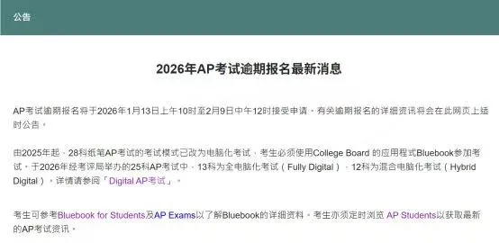 重磅！2026年香港AP考试逾期报名1月13日起开放！