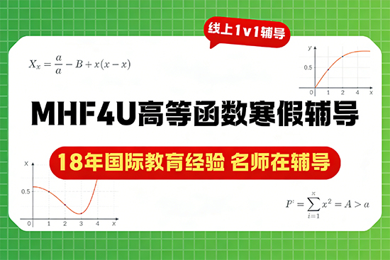 适合国际学生的MHF4U高等函数寒假辅导班选哪家？