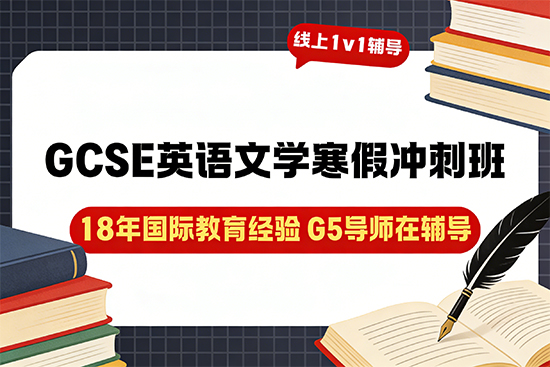 GCSE英语文学寒假冲刺班选哪家能快速提升阅读写作？