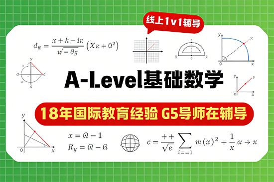 想冲A-Level基础数学A*，选哪家寒假冲刺辅导班通过率高？