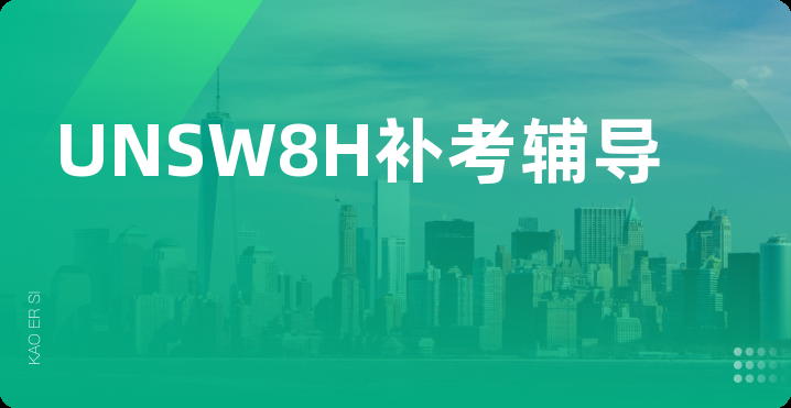 UNSW8H补考辅导