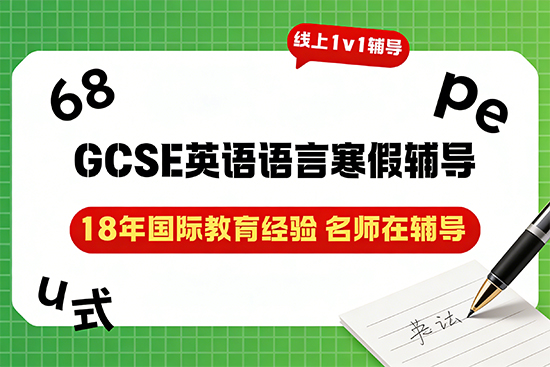 哪家GCSE英语语言寒假辅导班包含真题精讲和模考训练？