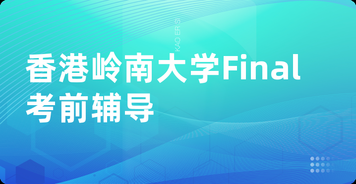 香港岭南大学Final考前辅导