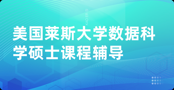 美国莱斯大学数据科学硕士课程辅导