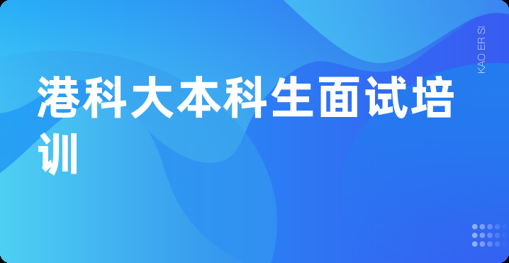 港科大本科生面试培训