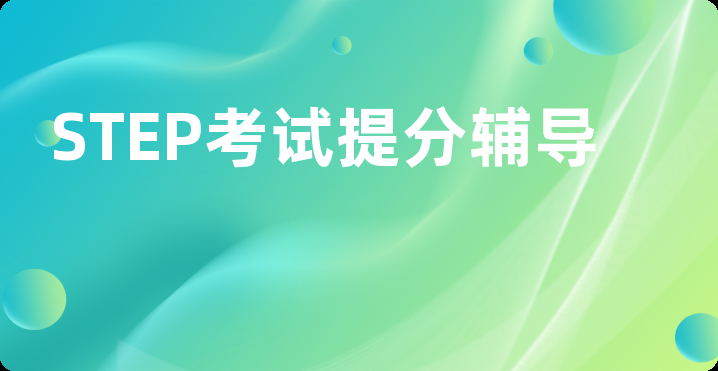 STEP考试提分辅导