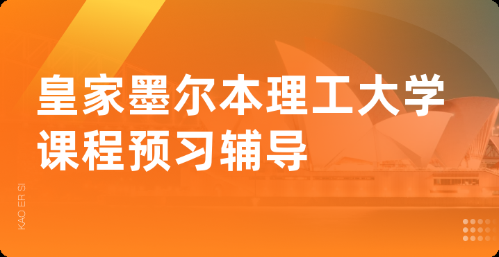 皇家墨尔本理工大学课程预习辅导