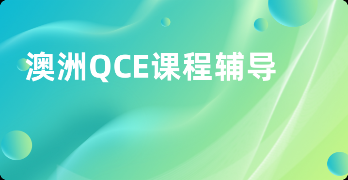 澳洲QCE课程辅导