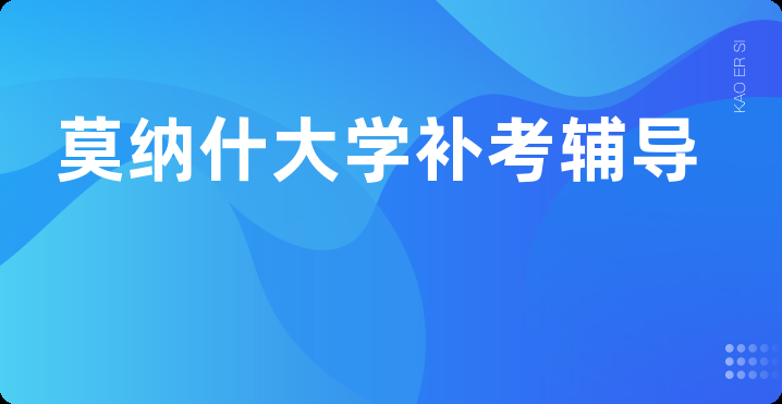 莫纳什大学补考辅导
