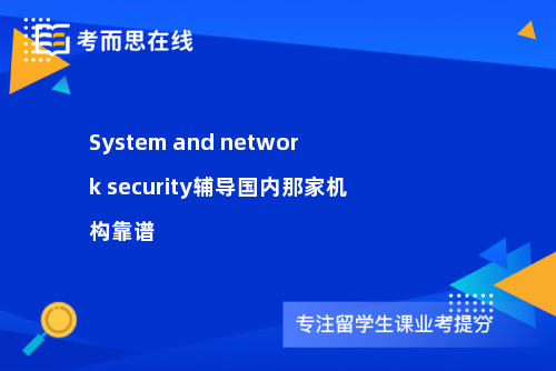 System and network security辅导国内那家机构靠谱