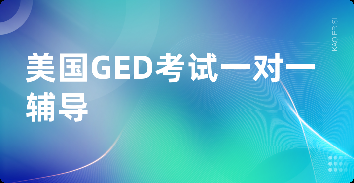 美国GED考试一对一辅导