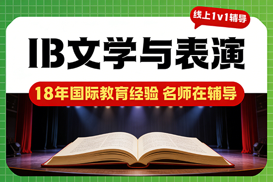 IB文学与表演寒假辅导班推荐哪家？
