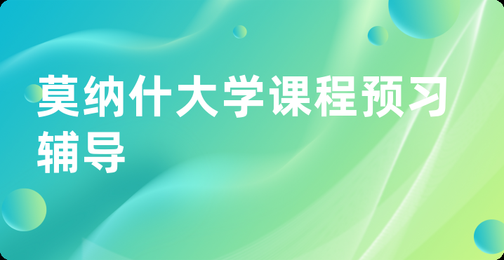 莫纳什大学课程预习辅导