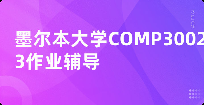 墨尔本大学COMP30023作业辅导
