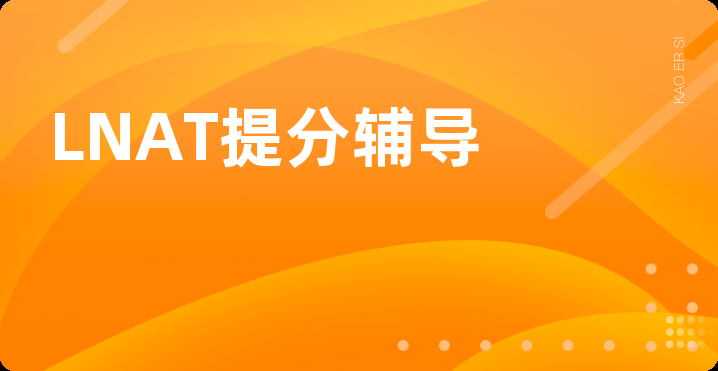 LNAT提分辅导