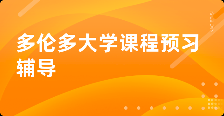 多伦多大学课程预习辅导
