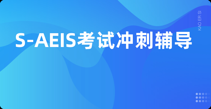 S-AEIS考试冲刺辅导