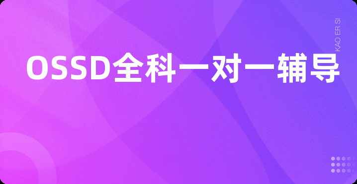 OSSD全科一对一辅导