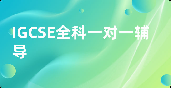 IGCSE全科一对一辅导
