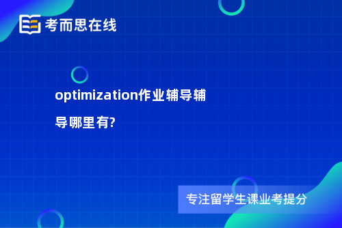 optimization作业辅导辅导哪里有? optimization作业辅导辅导哪里有?