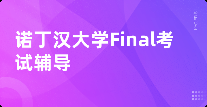 诺丁汉大学Final考试辅导