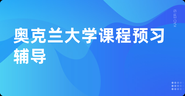 奥克兰大学课程预习辅导