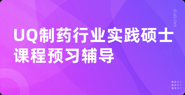 UQ制药行业实践硕士课程预习辅导