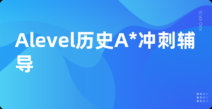 Alevel历史A*冲刺辅导
