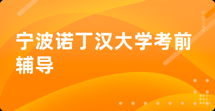 宁波诺丁汉大学考前辅导