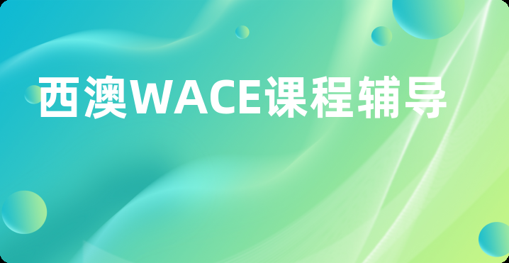 西澳WACE课程辅导