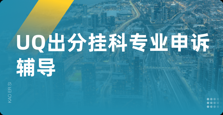 UQ出分挂科专业申诉辅导