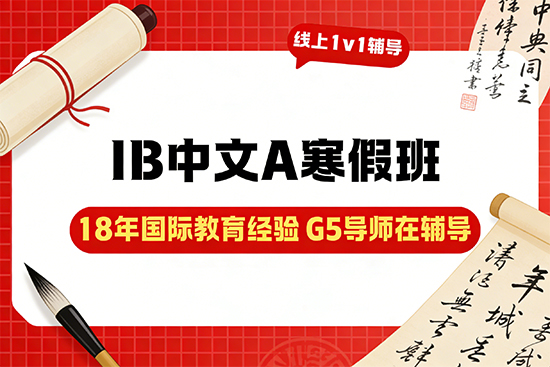想冲IB中文A高分,哪个寒假辅导班专业? 想冲IB中文A高分,哪个寒假辅导班专业?