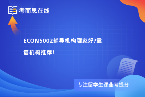 ECON5002辅导机构哪家好?靠谱机构推荐! ECON5002辅导机构哪家好?靠谱机构推荐!