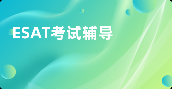 ESAT考试辅导